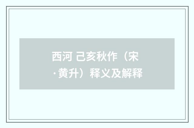 西河 己亥秋作（宋·黄升）释义及解释