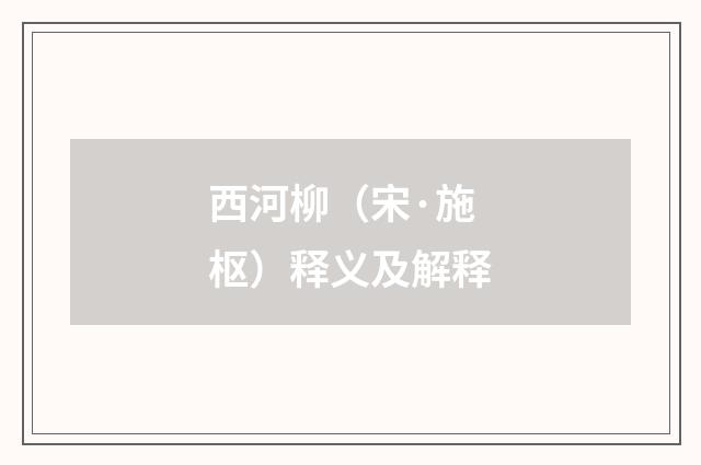 西河柳（宋·施枢）释义及解释