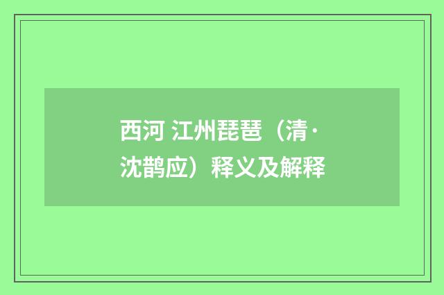 西河 江州琵琶（清·沈鹊应）释义及解释