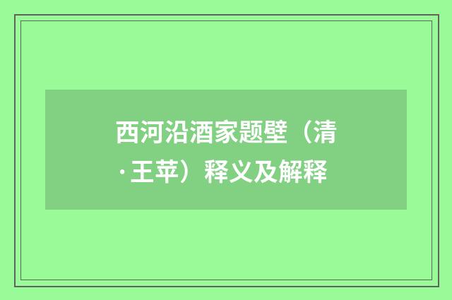 西河沿酒家题壁（清·王苹）释义及解释