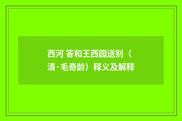 西河 答和王西园送别（清·毛奇龄）释义及解释