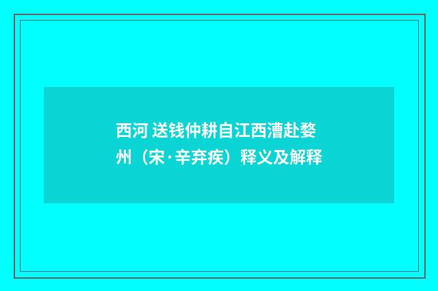 西河 送钱仲耕自江西漕赴婺州（宋·辛弃疾）释义及解释