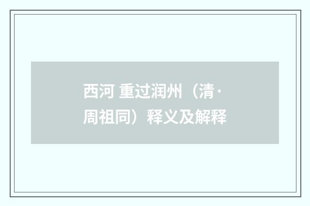 西河 重过润州（清·周祖同）释义及解释