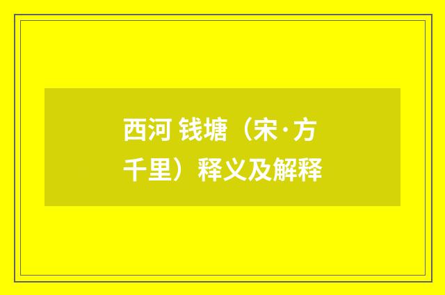 西河 钱塘（宋·方千里）释义及解释