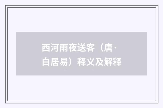 西河雨夜送客（唐·白居易）释义及解释