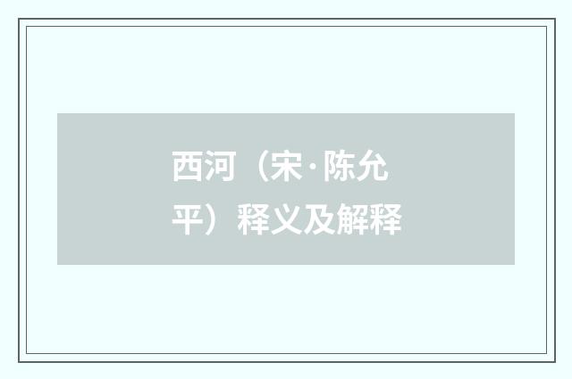 西河（宋·陈允平）释义及解释