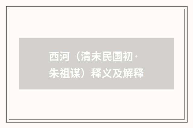 西河（清末民国初·朱祖谋）释义及解释