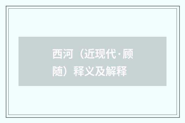 西河（近现代·顾随）释义及解释