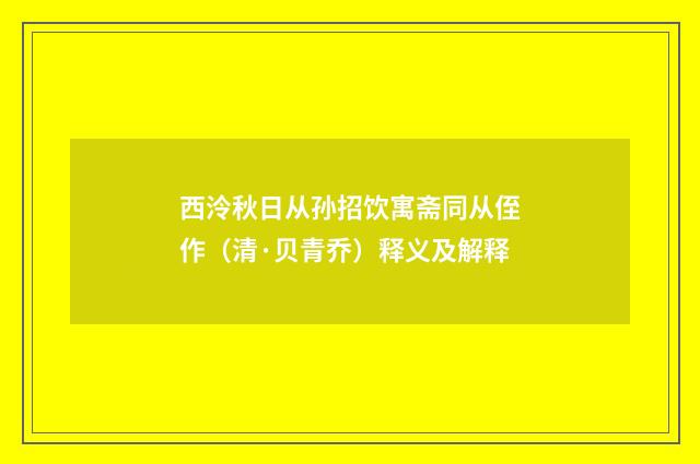 西泠秋日从孙招饮寓斋同从侄作（清·贝青乔）释义及解释