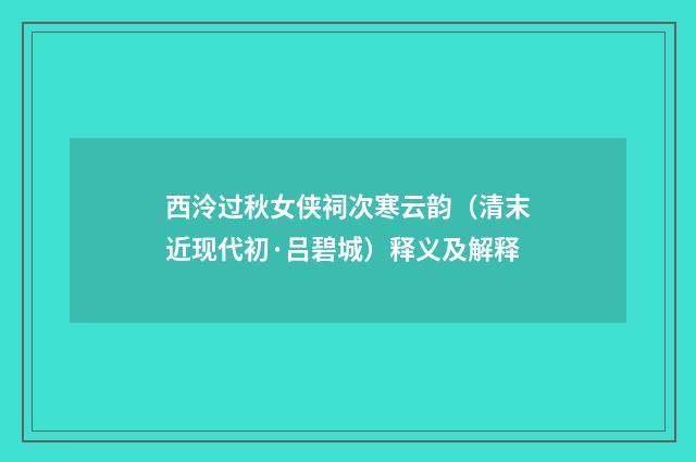 西泠过秋女侠祠次寒云韵（清末近现代初·吕碧城）释义及解释