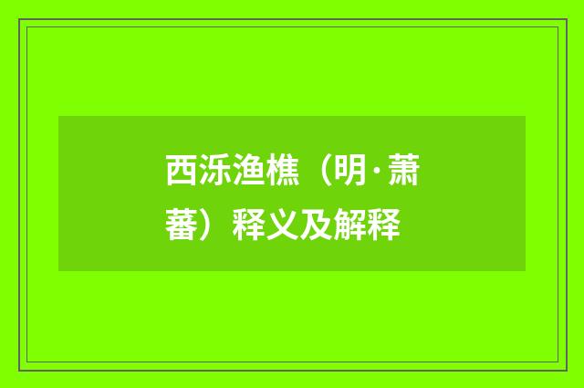 西泺渔樵（明·萧蕃）释义及解释
