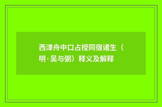 西津舟中口占授同宿诸生（明·吴与弼）释义及解释