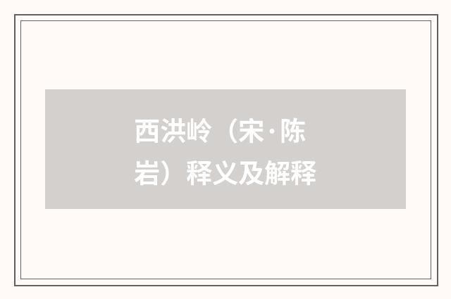 西洪岭（宋·陈岩）释义及解释