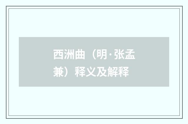 西洲曲（明·张孟兼）释义及解释