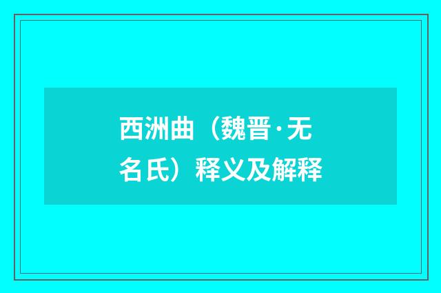 西洲曲（魏晋·无名氏）释义及解释
