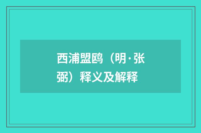 西浦盟鸥（明·张弼）释义及解释
