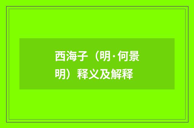 西海子（明·何景明）释义及解释