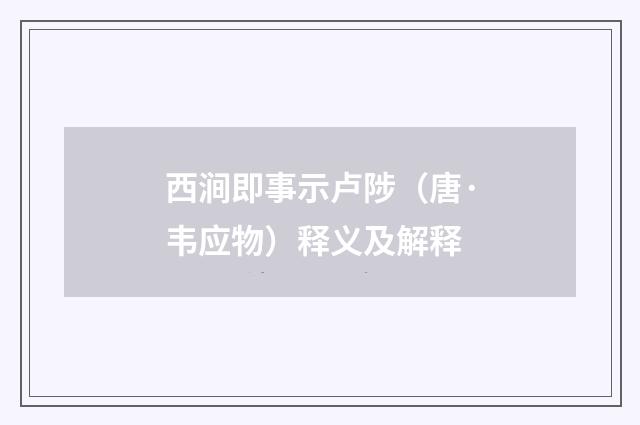 西涧即事示卢陟（唐·韦应物）释义及解释