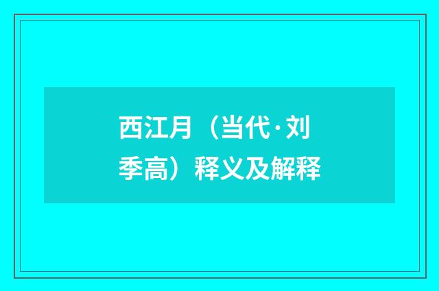 西江月（当代·刘季高）释义及解释