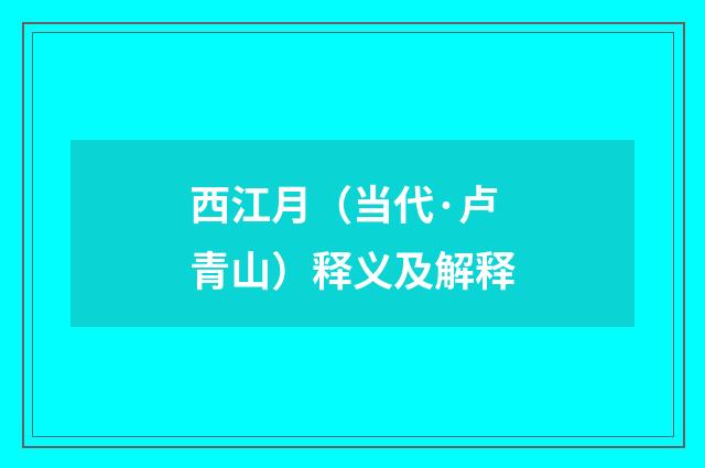 西江月（当代·卢青山）释义及解释