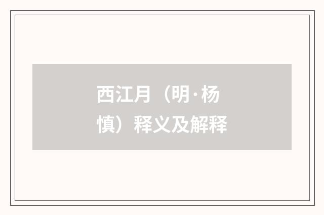 西江月（明·杨慎）释义及解释