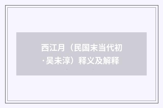 西江月（民国末当代初·吴未淳）释义及解释