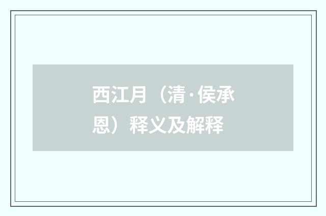 西江月（清·侯承恩）释义及解释