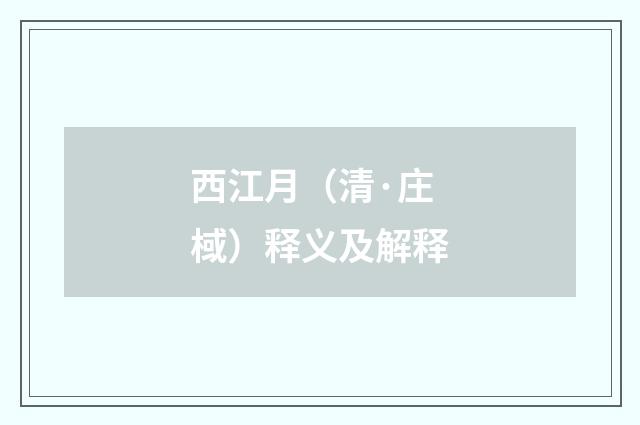 西江月（清·庄棫）释义及解释