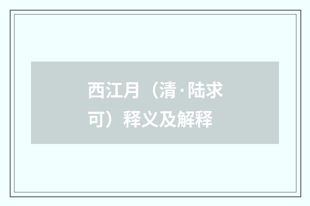 西江月（清·陆求可）释义及解释