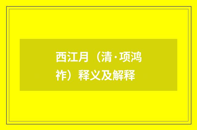 西江月（清·项鸿祚）释义及解释