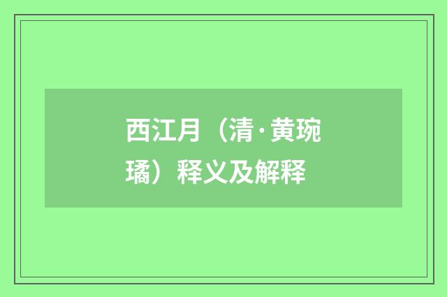 西江月（清·黄琬璚）释义及解释