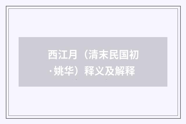 西江月（清末民国初·姚华）释义及解释