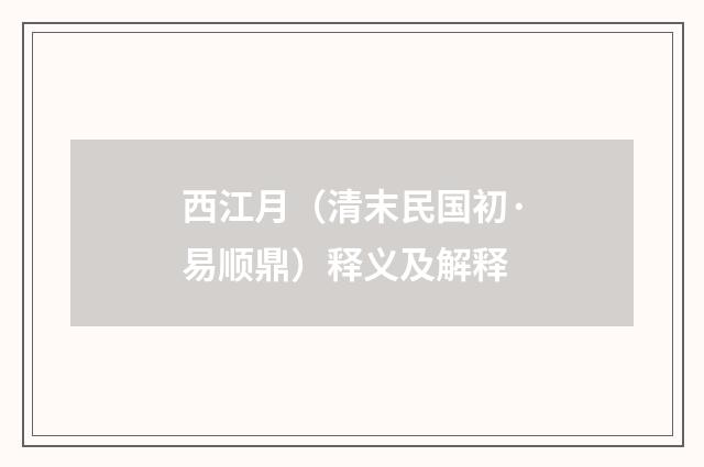 西江月（清末民国初·易顺鼎）释义及解释