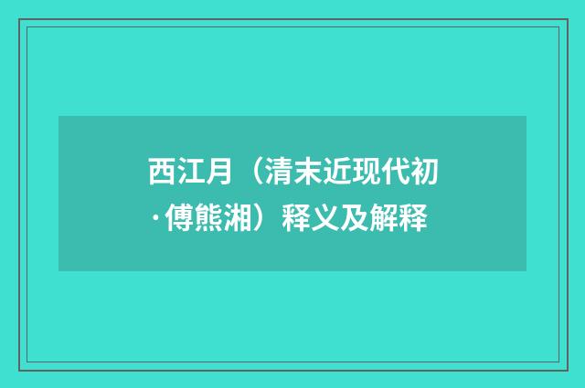 西江月（清末近现代初·傅熊湘）释义及解释