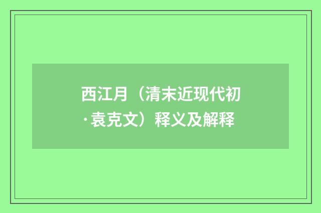西江月（清末近现代初·袁克文）释义及解释