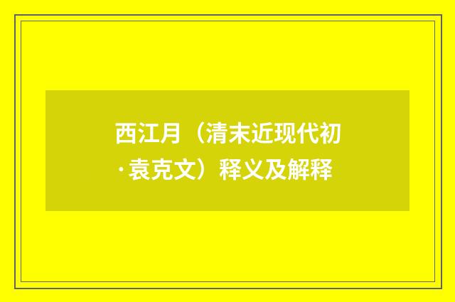 西江月（清末近现代初·袁克文）释义及解释