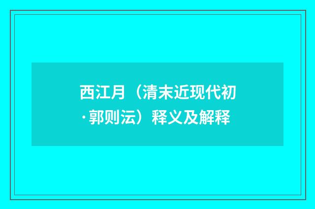 西江月（清末近现代初·郭则沄）释义及解释