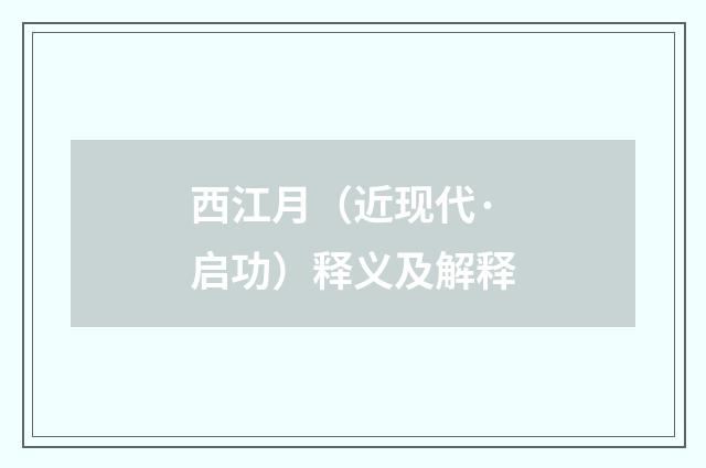 西江月（近现代·启功）释义及解释