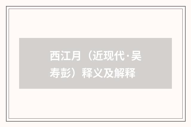 西江月（近现代·吴寿彭）释义及解释