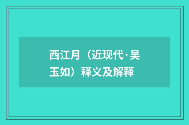 西江月（近现代·吴玉如）释义及解释