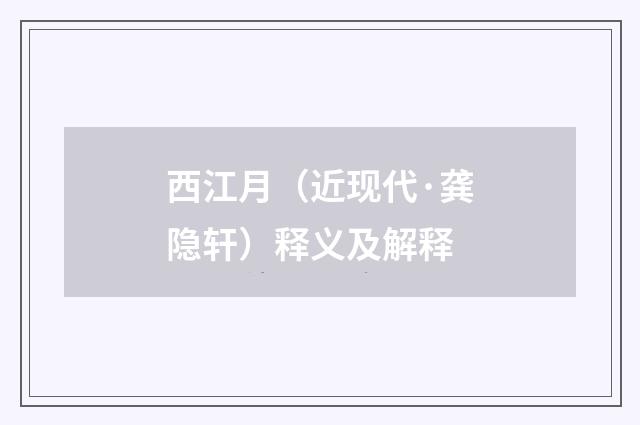 西江月（近现代·龚隐轩）释义及解释
