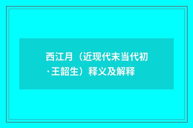 西江月（近现代末当代初·王韶生）释义及解释