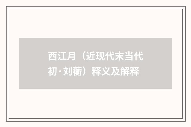 西江月（近现代末当代初·刘蘅）释义及解释