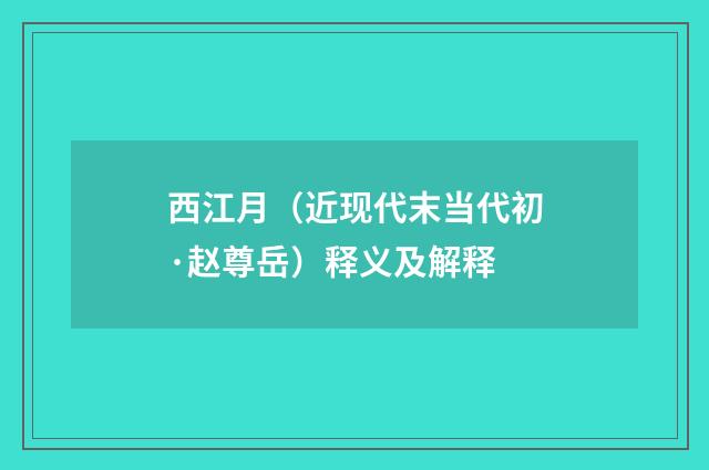 西江月（近现代末当代初·赵尊岳）释义及解释
