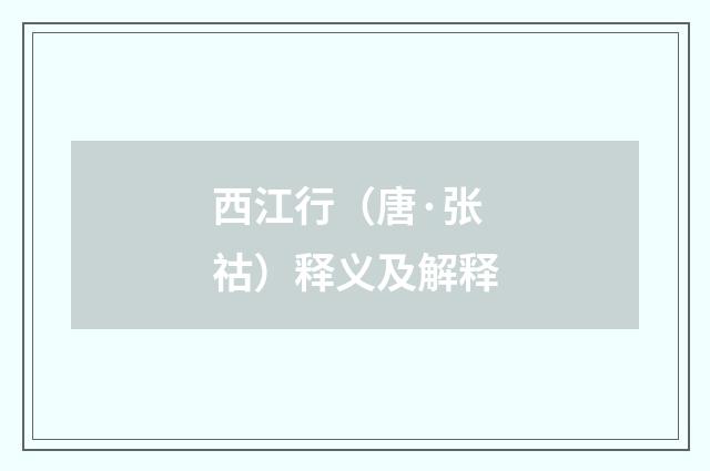 西江行（唐·张祜）释义及解释