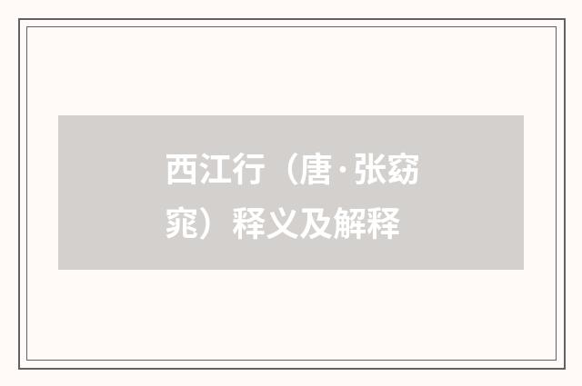 西江行（唐·张窈窕）释义及解释