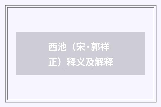 西池（宋·郭祥正）释义及解释