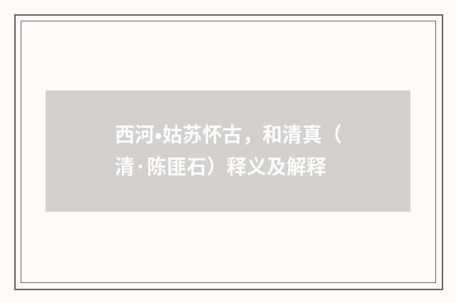 西河•姑苏怀古，和清真（清·陈匪石）释义及解释