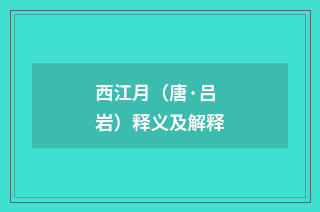 西江月（唐·吕岩）释义及解释
