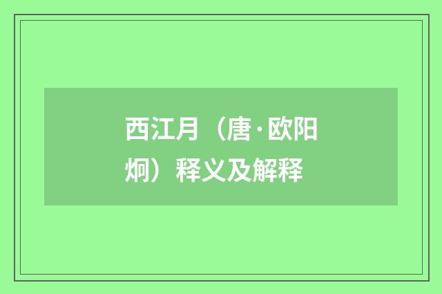 西江月（唐·欧阳炯）释义及解释